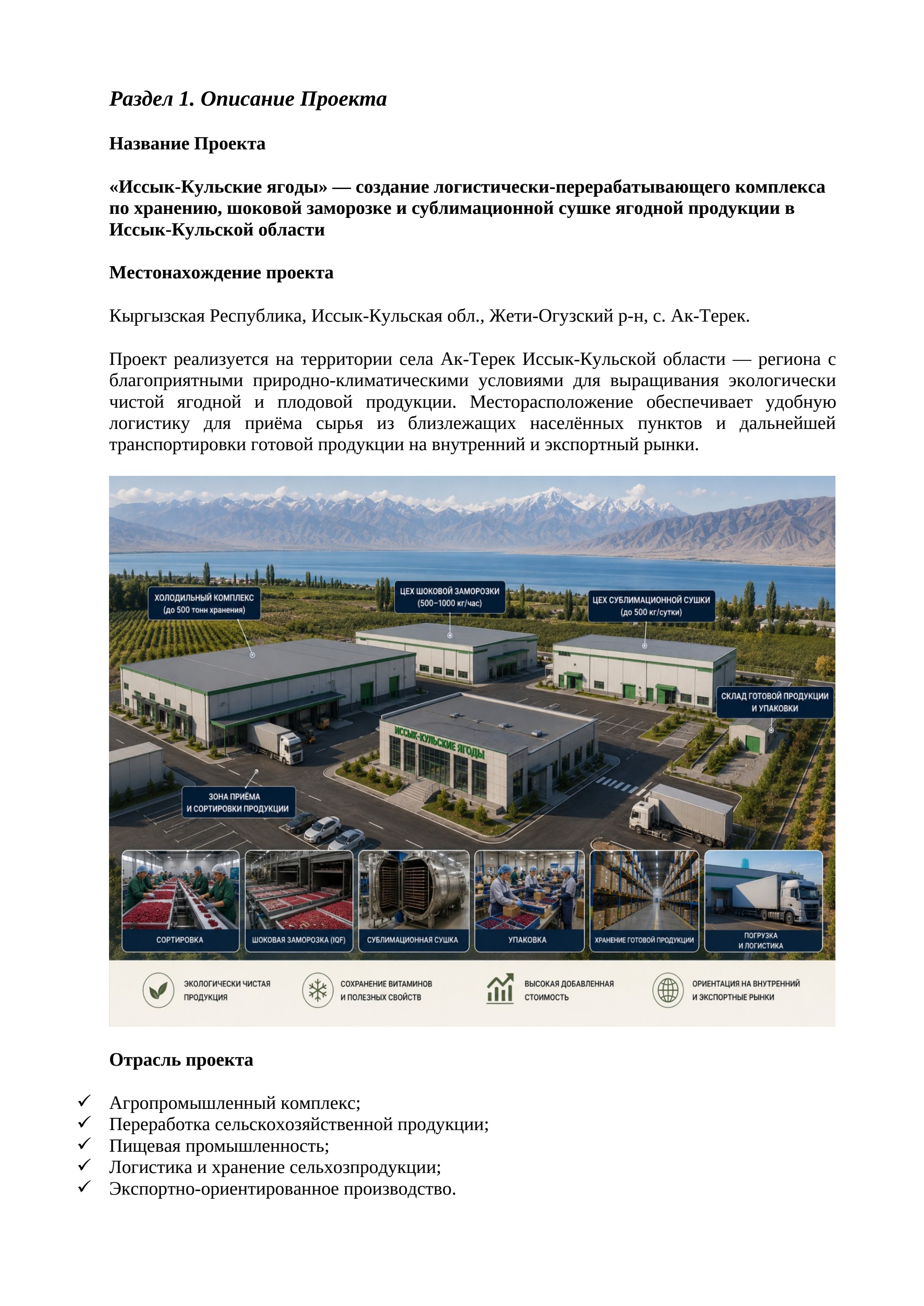 Перерабатывающий комплекс Ак-Терек